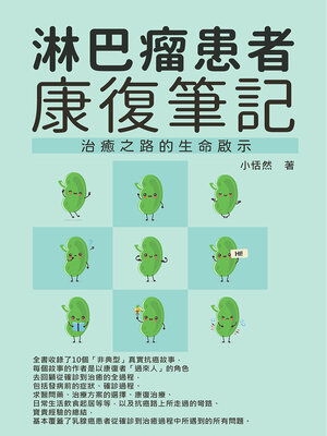 cover image of 淋巴瘤患者康復筆記